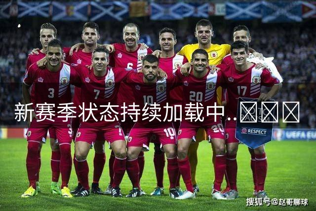 新赛季状态持续加载中..🔜⚒️
