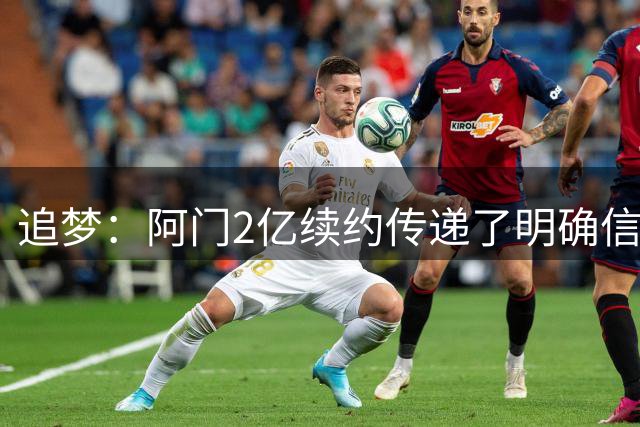 追梦：阿门2亿续约传递了明确信息 他现在就是火箭的绝对门面